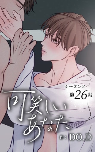 可笑しいあなた～シーズン2～26　今の気持ち