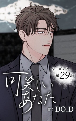 可笑しいあなた～シーズン2～29　もっと一緒に