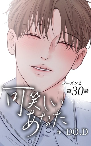 可笑しいあなた～シーズン2～30　二人の跡
