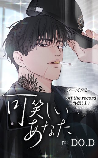 可笑しいあなた～シーズン2～34　Off the record外伝 (1)