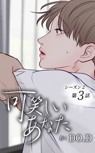 可笑しいあなた～シーズン2～3　耐性