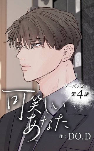 可笑しいあなた～シーズン2～4　思い出す過去