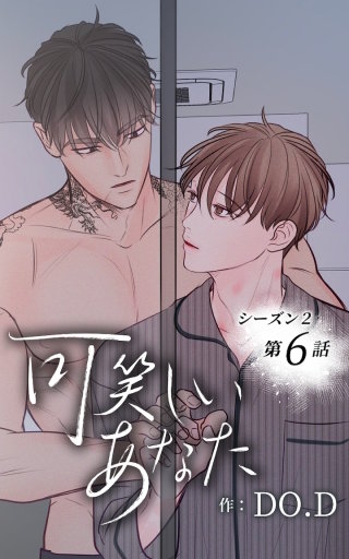 可笑しいあなた～シーズン2～6　全てお前のせいだ