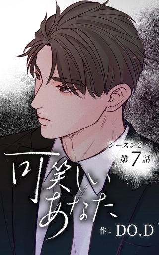 可笑しいあなた～シーズン2～7　違うと言って