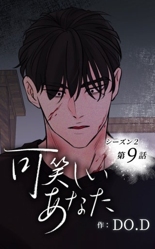 可笑しいあなた～シーズン2～9　龍二の過去