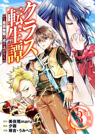 クラス転生譚～最弱無職の成り上がり～【合冊版】(3)