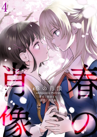 春の肖像 -adolescence Portrait-【単話版】(4)