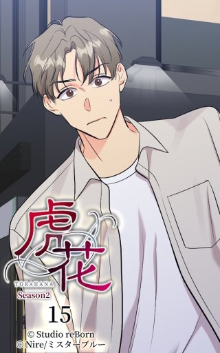 虎花～シーズン2～15