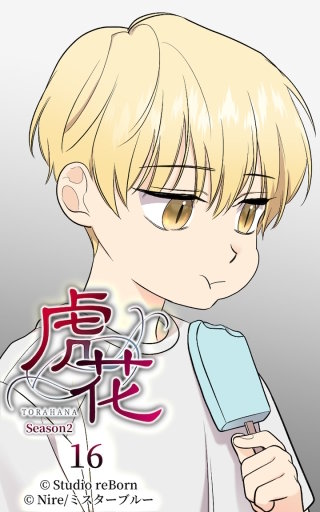 虎花～シーズン2～16