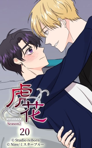 虎花～シーズン2～20