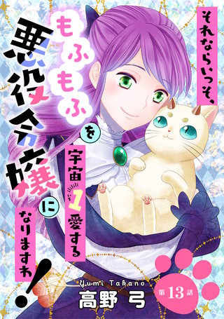 それならいっそ、もふもふを宇宙1愛する悪役令嬢になりますわ！　第13巻