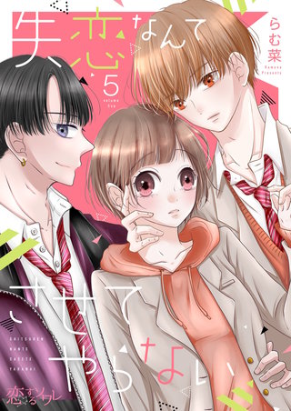 失恋なんてさせてやらない 5巻