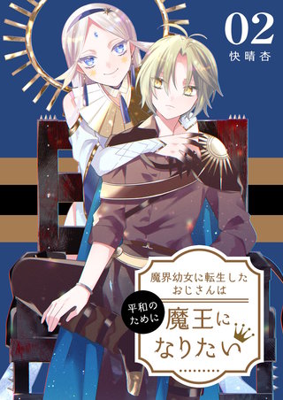 魔界幼女に転生したおじさんは平和のために魔王になりたい【描き下ろしおまけ付き特装版】 2巻