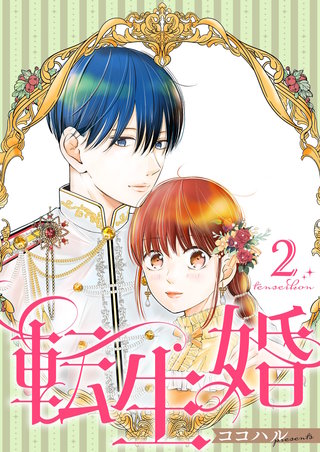 転生婚【描き下ろしおまけ付き特装版】 2巻