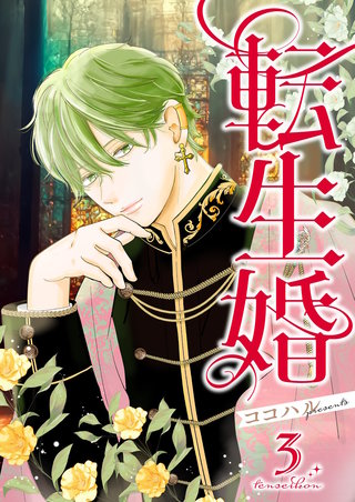 転生婚【描き下ろしおまけ付き特装版】 3巻