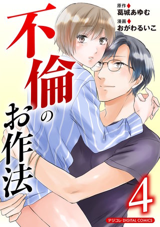 不倫のお作法【単行本】(4)