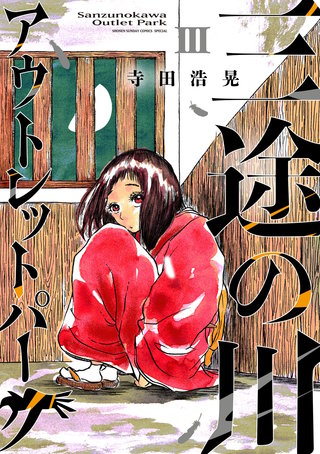 三途の川アウトレットパーク(3)