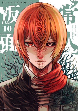 常人仮面(10)