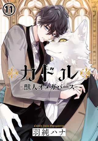 カドル ‐獣人オメガバース‐11