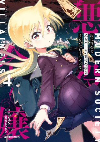 現代社会で乙女ゲームの悪役令嬢をするのはちょっと大変 4