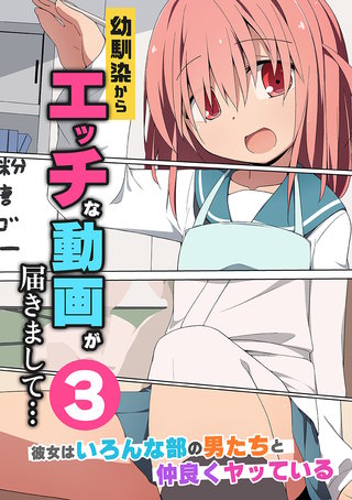 幼馴染からエッチな動画が届きまして…３　彼女はいろんな部の男たちと仲良くヤッている(フルカラーコミック)