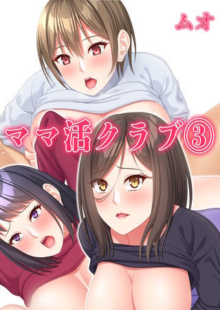 ママ活クラブ(3)