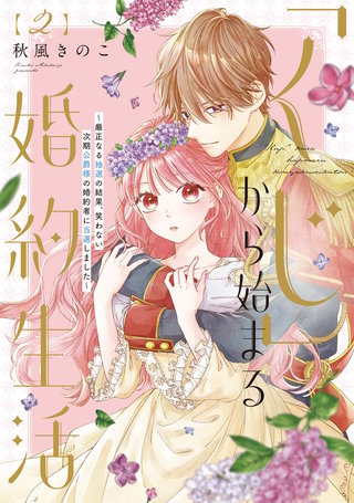 【特装版】「くじ」から始まる婚約生活～厳正なる抽選の結果、笑わない次期公爵様の婚約者に当選しました～（2）