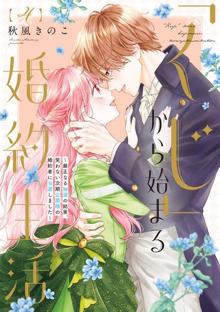 【特装版】「くじ」から始まる婚約生活～厳正なる抽選の結果、笑わない次期公爵様の婚約者に当選しました～（4）