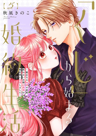 【特装版】「くじ」から始まる婚約生活～厳正なる抽選の結果、笑わない次期公爵様の婚約者に当選しました～（5）