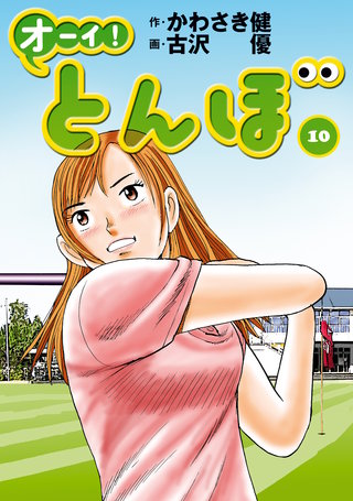 オーイ！とんぼ 第10巻