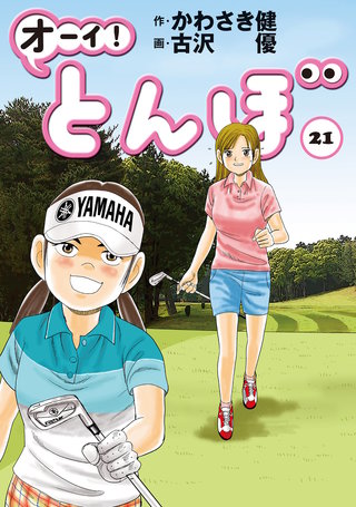 オーイ！とんぼ 第21巻