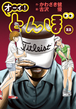 オーイ！とんぼ 第22巻