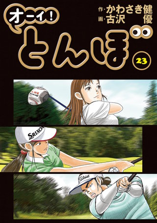 オーイ！とんぼ 第23巻