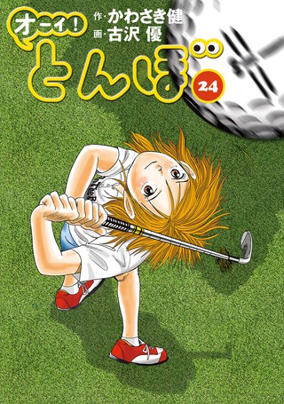 オーイ！とんぼ 第24巻