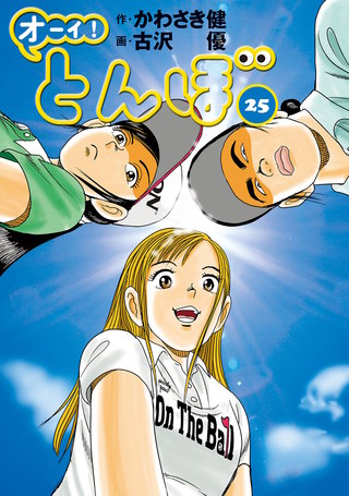 オーイ！とんぼ 第25巻