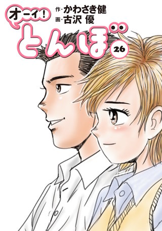 オーイ！とんぼ 第26巻