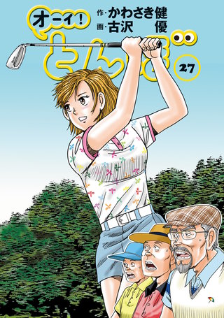 オーイ！とんぼ 第27巻