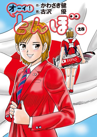 オーイ！とんぼ 第28巻