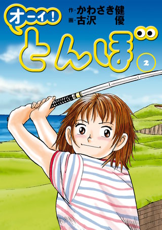 オーイ！とんぼ 第2巻