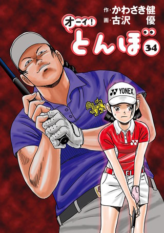 オーイ！とんぼ 第34巻