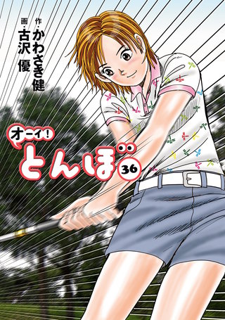 オーイ！とんぼ 第36巻