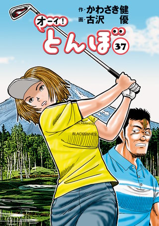 オーイ！とんぼ 第37巻