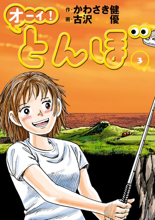 オーイ！とんぼ 第3巻