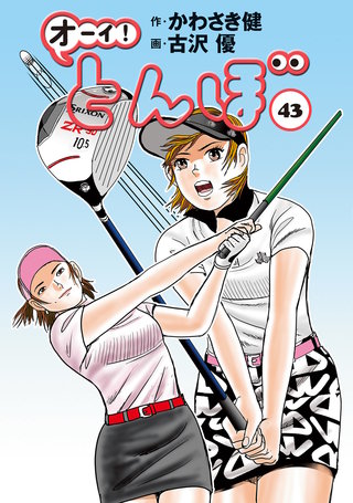 オーイ！とんぼ 第43巻