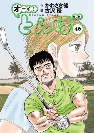 オーイ！とんぼ 第46巻