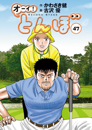 オーイ！とんぼ 第47巻