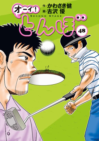 オーイ！とんぼ 第48巻