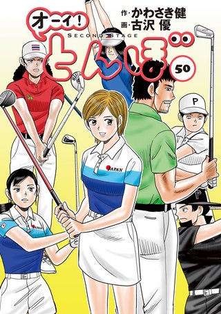 オーイ！とんぼ 第50巻