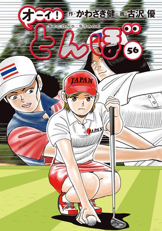 オーイ！とんぼ 第56巻
