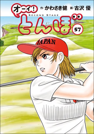 オーイ！とんぼ 第57巻